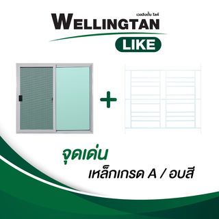 WELLINGTAN (LIKE) หน้าต่างอะลูมิเนียมพร้อมเหล็กดัด บานเลื่อน SS 120x110ซม. สีขาว พร้อมมุ้ง