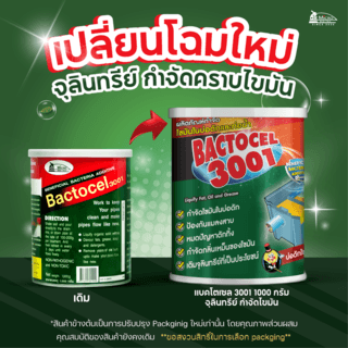 BACTOCEL จุลินทรีย์ชีวภาพสลายไขมัน (ชนิดผง) ขนาด 1000 กรัม รุ่น 3001