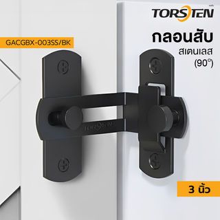 TORSTEN กลอนสับสแตนเลส 3”(90องศา) รุ่น GACGBX-003SS/BK สีดำ