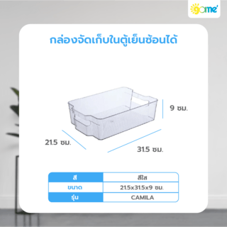 GOME กล่องจัดเก็บในตู้เย็นซ้อนได้ 31.5x21.5x9ซม. CAMILA