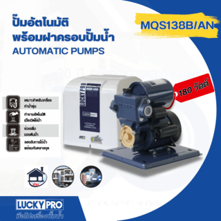 LUCKY PRO ปั๊มน้ำอัตโนมัติ 180W รุ่น LP-MQS138B/A