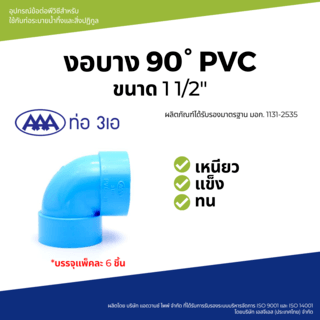 AAA ข้องอ 90 บาง 1 1/2(40) ชั้น 8.5 (แพ็ค6) สีฟ้า