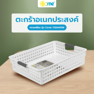 GOME ตะกร้าอเนกประสงค์ทรงเหลี่ยม รุ่น Circle TG54415W ขนาด 26x34.5x8.5 ซม.(6.5L) สีขาว