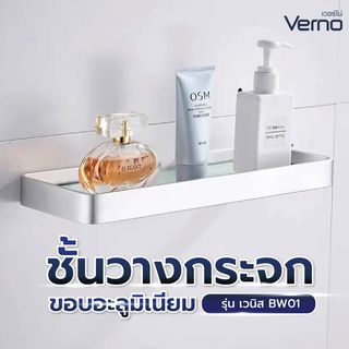 Verno ชั้นวางกระจกขอบอะลูมิเนียม ยาว 40 ซม. รุ่น เวนิส BW01 สีเงิน ขนาด 40x12x3 ซม.