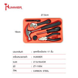 HUMMER ชุดเครื่องมือช่าง 17 ชิ้น  รุ่น ZT-11004