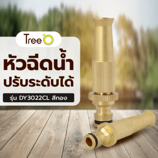 Tree’O Plus หัวฉีดน้ำปรับระดับได้  รุ่นDY3022CLสีทอง