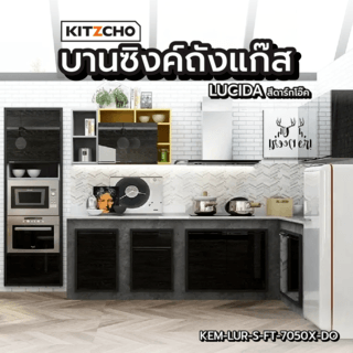 KITZCHO บานซิงค์ถังแก๊ส KEM-LUR-S-FT-7050X-DO สีดาร์คโอ๊ค