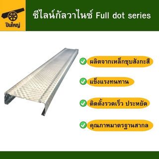 ปืนใหญ่ ซีไลน์กัลวาไนซ์ Full dot series ขนาด 35x12มม. ยาว 4เมตร