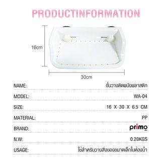 Primo ชั้นวางติดผนังพลาสติก รุ่น WA-04 ขนาด 16x30x6.5 ซม. สีขาว