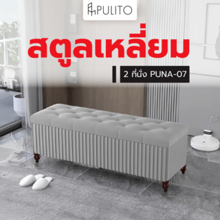 PULITO สตูลเหลี่ยม 2 ที่นั่ง มีที่เก็บของ 40x145x45ซม. PUNA-07 สีเทาอ่อน