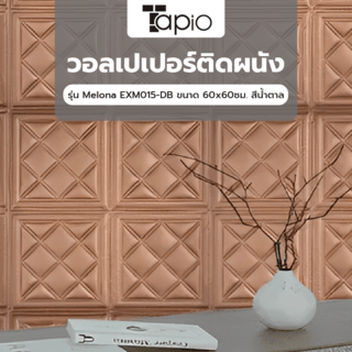 TAPIO วอลเปเปอร์ติดผนัง รุ่น Melona EXM015-DB ขนาด 60x60ซม. สีน้ำตาล