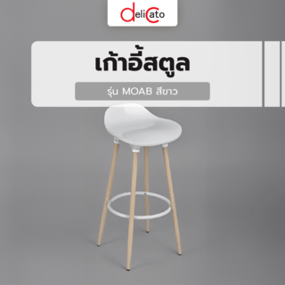 កៅអីបារ Stool MOAB ពណ៌ស