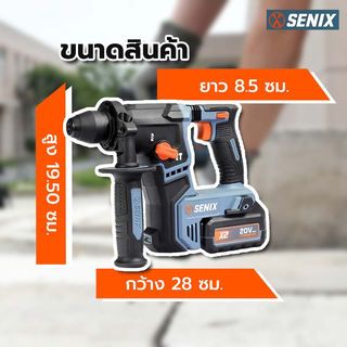 SENIX สว่านโรตารี่ไร้สาย ไร้แปรงถ่าน 17mm 20V รุ่น PDRX2-M2-EU พร้อมแบตเตอรี่ 4.0Ah 2ก้อน และแท่นชาร์ต1อัน