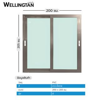 WELLINGTAN ประตูไวนิล บานเลื่อน SS (2-T) BD3001 200x205ซม. สีขาว-น้ำตาล พร้อมมุ้ง