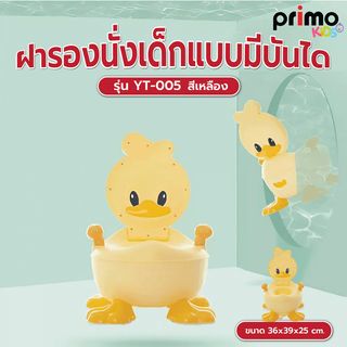 Primo Kids กระโถนนั่งเด็กรูปเป็ด รุ่น YT-005  ขนาด 36x39x25 ซม.  สีเหลือง