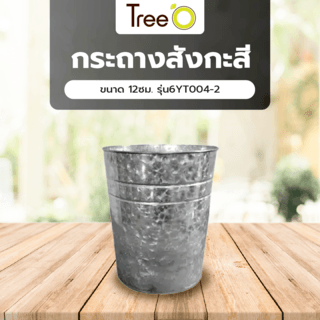 Tree O กระถางสังกะสี ขนาด 12ซม. รุ่น6YT004-2