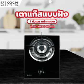 KOCH KITCHEN เตาแก๊สแบบฝังหน้ากระจก 1 หัวเตา NICASIO K-03 สีดำ