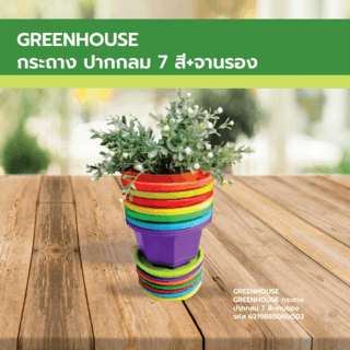 GREENHOUSE กระถาง ปากกลม 7 สี+จานรอง