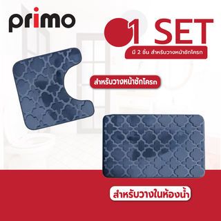 Primo พรมชุดห้องน้ำ รุ่น 2JJ4565C สีกรม