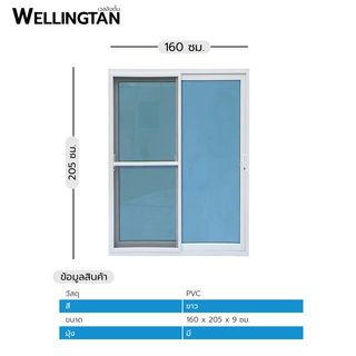 WELLINGTAN ประตูไวนิล บานเลื่อน SS 160x205ซม. สีขาว พร้อมมุ้ง