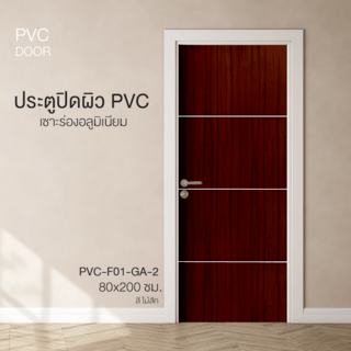 ទ្វារ PVC ចោះចង្អូរអាលុយមីញ៉ូម PVC-F01-GA-2 80x200cm. ពណ៌ឈើម៉ៃសាក់ HOLZTUR