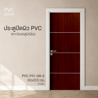 ประตูปิดผิวพีวีซี เซาะร่องอลูมิเนียม PVC-F01-GA-2 80x200ซม. สีไม้สัก HOLZTUR