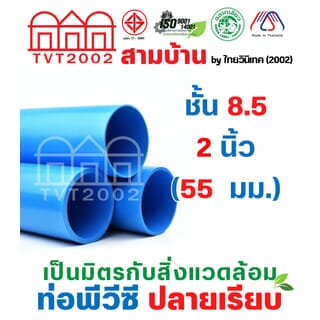 สามบ้านTVT(2002) ท่อพีวีซี 2 (55) ชั้น 8.5 ปลายเรียบ มอก.17-2561 ฉลากเขียว