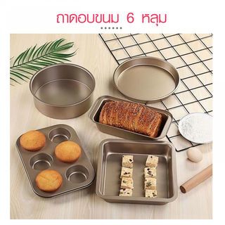 NIBIRU ถาดอบขนม 6 หลุม 18.50×26.50×3ซม. สีโรสโกลด์ BERLANG