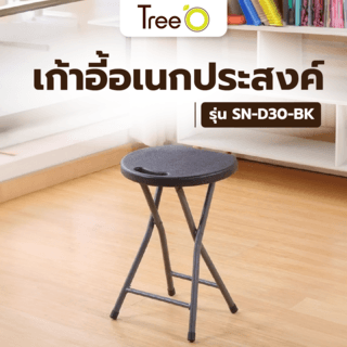 TreeO เก้าอี้อเนกประสงค์ รุ่น SN-D30-BK 30*27*46CM  สีดำ