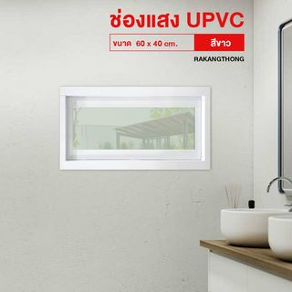 RAKANGTHONG ช่องเเสงUPVC 60x40 cm. สีขาว