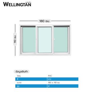 WELLINGTAN หน้าต่างไวนิล บานเลื่อน SFS N-SWG1811 180x110ซม. สีขาว พร้อมมุ้ง