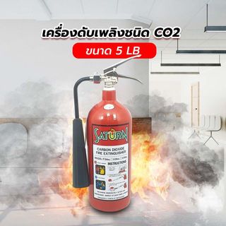 เครื่องดับเพลิงชนิด CO2 ขนาด 5LB SATURN