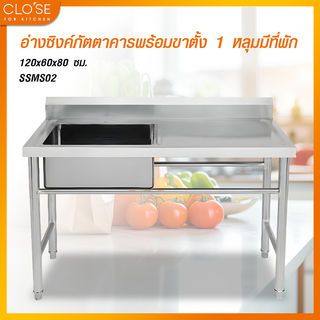 CLOSE อ่างซิงค์ภัตตาคารพร้อมขาตั้ง 1 หลุมมีที่พัก 120x60x80 ซม. SSMS02