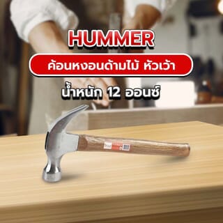 HUMMER ค้อนหงอนด้ามไม้ หัวเว้า รุ่น DTHM876 12 ออนซ์