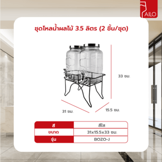 AILO ชุดโหลน้ำผลไม้ 3.5ลิตร 2ชิ้น/ชุด 15.5x31x33 ซม. BOZO-J สีใส