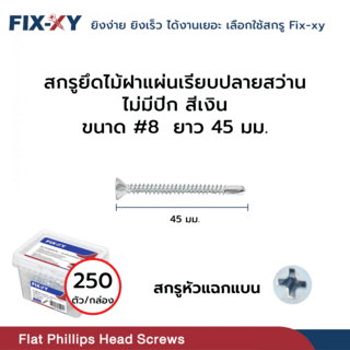 FIX-XY สกรูยึดไม้ฝาแผ่นเรียบปลายสว่าน ไม่มีปีก ขนาด #8 ยาว 45 มม. บรรจุ 250ตัว/กล่อง สีเงิน