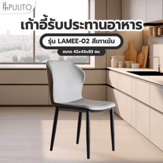 (1/2)PULITO เก้าอี้รับประทานอาหาร รุ่น LAMEE-02 ขนาด 42x43x83 ซม. สีเทาเข้ม