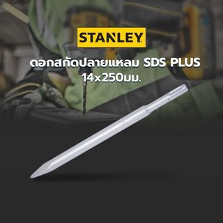 STANLEY ดอกสกัดปลายแหลม SDS PLUS 14x250มม. STA54401