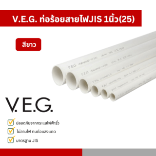 V.E.G. ท่อร้อยสายไฟJIS 1นิ้ว(25) สีขาว