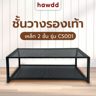 HAWDD ชั้นเหล็กวางรองเท้า 2 ชั้น CS001 W70xL27.7xH27cm สีดำ