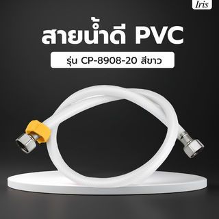 Iris สายน้ำดี PVC รุ่น CP-8908-20 ขนาด 50 ซม. สีขาว