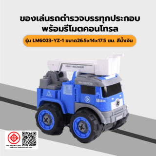 TOYS ของเล่นรถตำรวจกระเช้าประกอบพร้อมรีโมตคอนโทรล รุ่น#LM6023-YZ-1 ขนาด26.5x14x17.5ซม.สีน้ำเงิน 