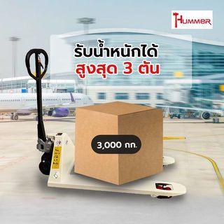 HUMMER รถยกแฮนด์ลิฟท์ รุ่น DSK-A-3T 3 ตัน 685x1220 มม.