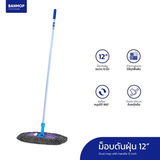 BANMOP ม็อบดันฝุ่น ขนาด 12 นิ้ว สีเทา