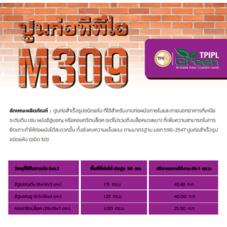 ปูนก่อทั่วไป TPI  M-309 (ปูนก่อสำเร็จรูป ) 50kg