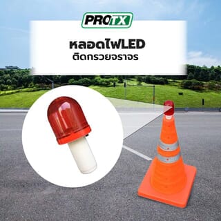 Protx  หลอดไฟLED ติดกรวยจราจร