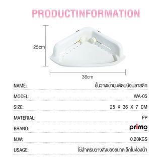 Primo ชั้นวางเข้ามุมติดผนังพลาสติก รุ่น WA-05 ขนาด 25x36x7 ซม.สีขาว