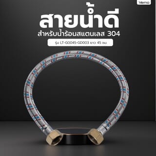 Verno สายน้ำดีสำหรับน้ำร้อนสแตนเลส 304 รุ่น LT-G0045-GD003 ยาว 45 ซม.