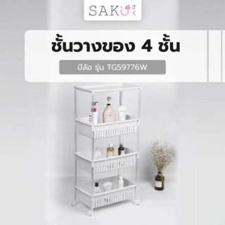 SAKU ชั้นวางของ 4ชั้น มีล้อ ขนาด 47x28x96ซม.TG59776W สีขาว