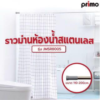 Primo ราวม่านห้องน้ำสแตนเลส  ขนาด 110-200ซม. รุ่น JMSR8005 สีโครม